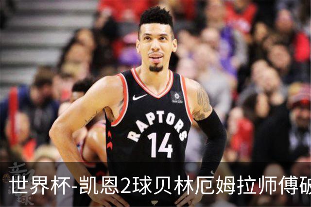 世界杯-凯恩2球贝林厄姆拉师傅破门 英格兰4-2克罗地亚