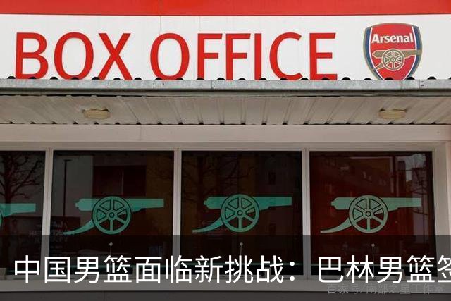 中国男篮面临新挑战：巴林男篮签下广厦外援贾卡尔·桑普森！