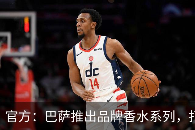 官方：巴萨推出品牌香水系列，打造俱乐部专属嗅觉标识