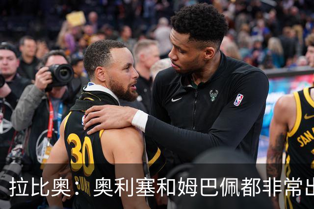 拉比奥：奥利塞和姆巴佩都非常出色 球场更像是非常坚硬的地面