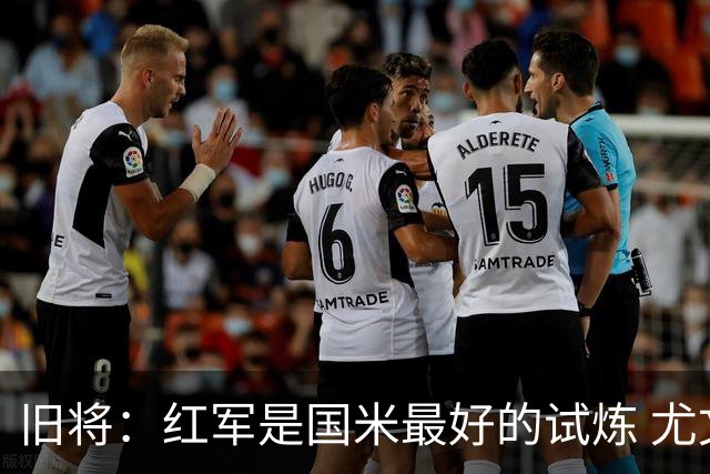 旧将：红军是国米最好的试炼 尤文失去C罗问题大