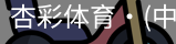 杏彩体育